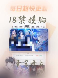 18禁摸胸