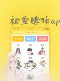 社区购物app