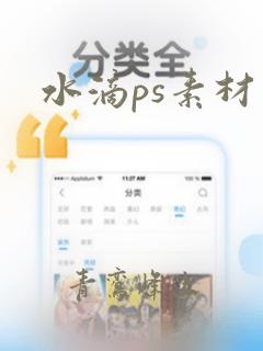 水滴ps素材