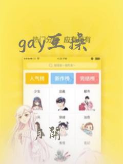 gay互操