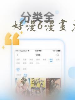 好漫6漫画免费