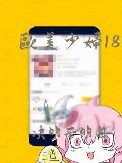 欧美少妇18岁