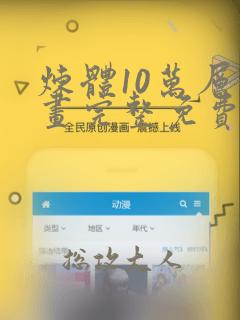炼体10万层漫画完整免费下拉式六漫画