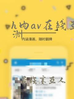 h肉av在线亚洲