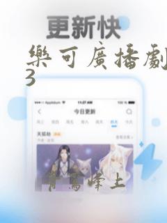 乐可广播剧mp3