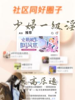 少妇一级淫片免