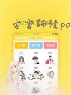 古言师徒po文