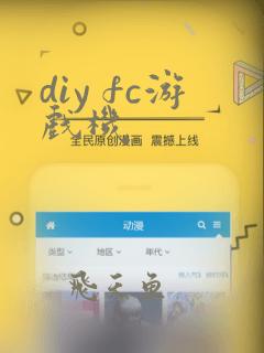 diy fc游戏机