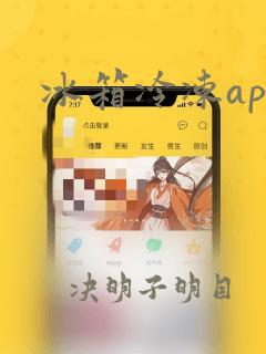 冰箱冷冻app