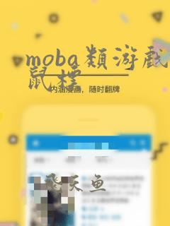 moba类游戏鼠标