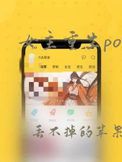 女主重生po文