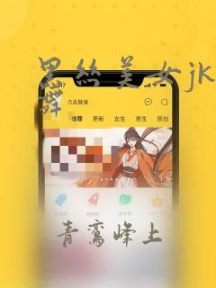 黑丝美女jk跳舞