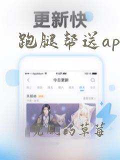 跑腿帮送app