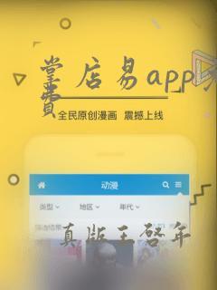 掌店易app免费