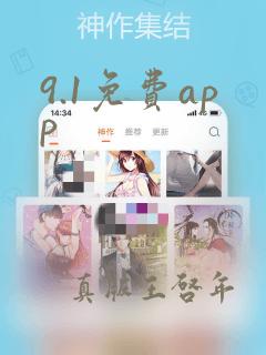 9.1免费app