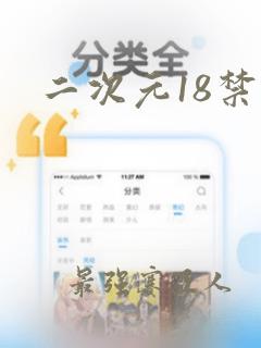 二次元18禁