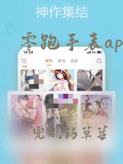 零跑手表app