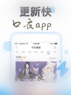 口夜app