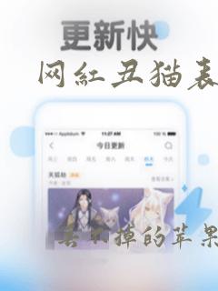 网红丑猫表情包