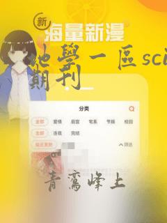 地学一区sci期刊