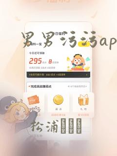 男男污污app