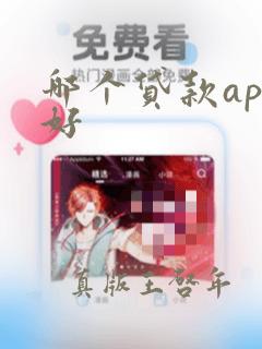 哪个贷款app好