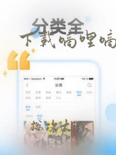 下载嘀哩嘀哩