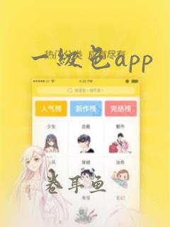 一级色app