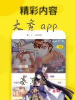 大秀 app