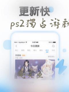 ps2独占游戏