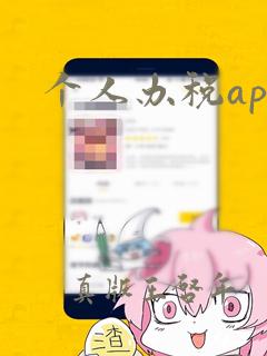 个人办税app