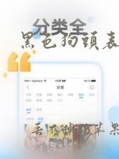 黑色狗头表情包