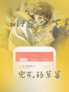 wif管家下载