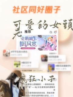 可爱的女头二次元