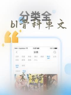 bl骨科车文