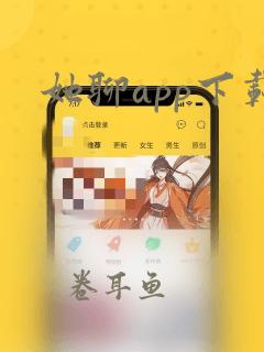 她聊app下载