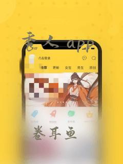 秀人 app