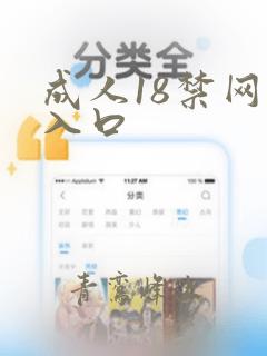 成人18禁网站入口