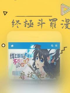 终极斗罗漫画