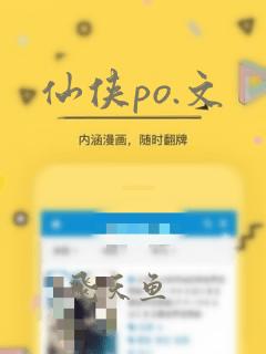 仙侠po.文