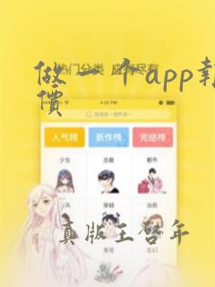 做一个app报价