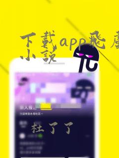 下载app飞卢小说