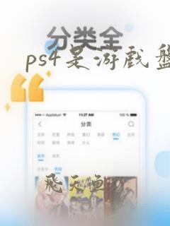 ps4是游戏盘