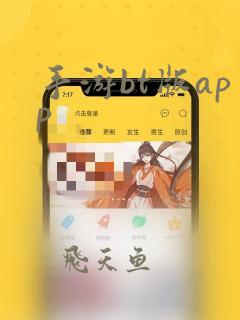 手游bt版app