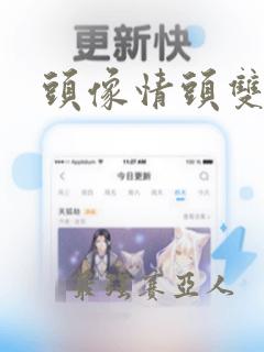 头像情头双女