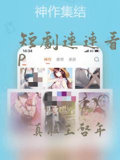 短剧连连看app