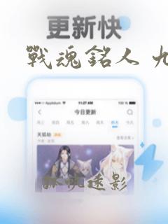 战魂铭人 九游