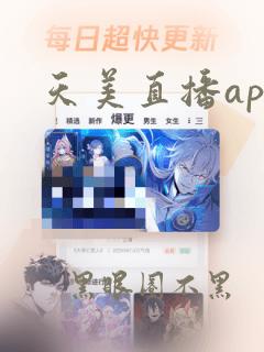 天美直播app