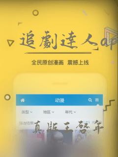 追剧达人app