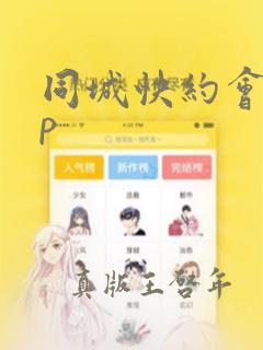 同城快约会app